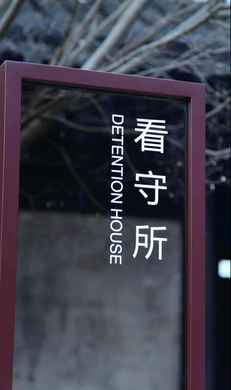 Historic detention building identification sign